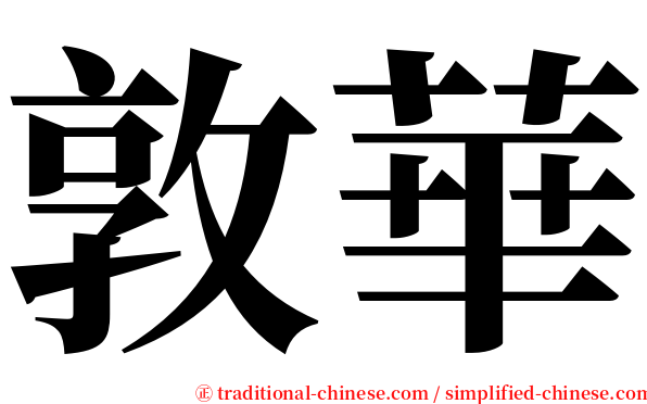 敦華 serif font