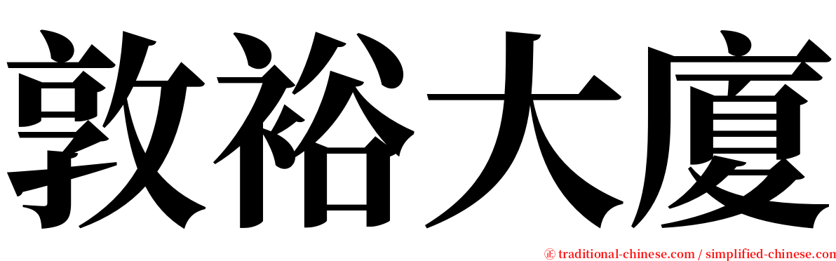 敦裕大廈 serif font