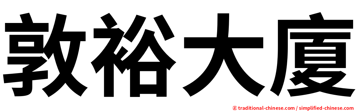 敦裕大廈