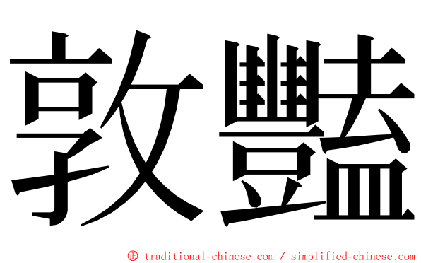 敦豔 ming font