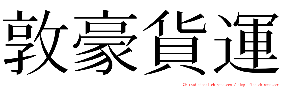 敦豪貨運 ming font