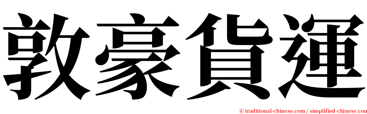 敦豪貨運 serif font