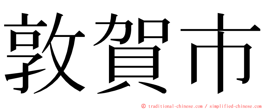 敦賀市 ming font