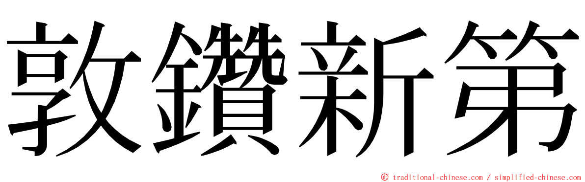 敦鑽新第 ming font