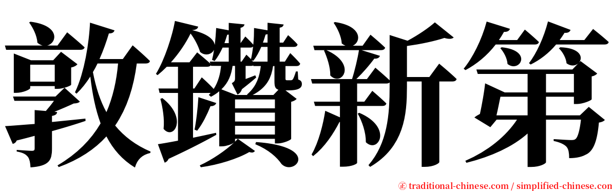 敦鑽新第 serif font