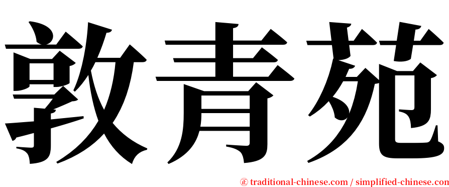 敦青苑 serif font