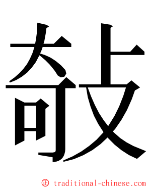 敧 ming font