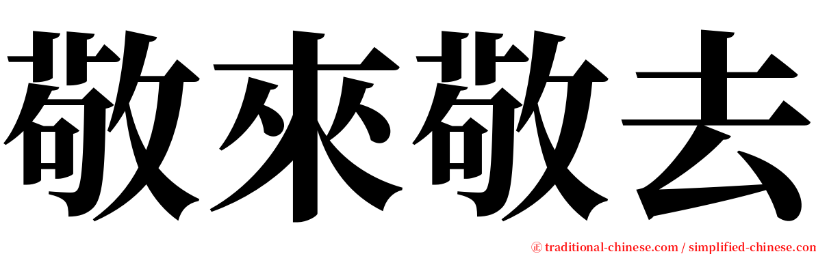 敬來敬去 serif font