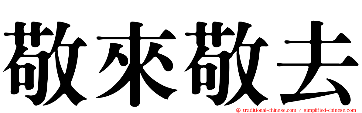 敬來敬去