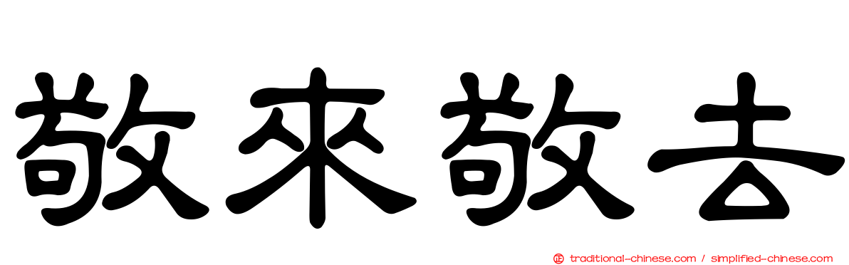 敬來敬去