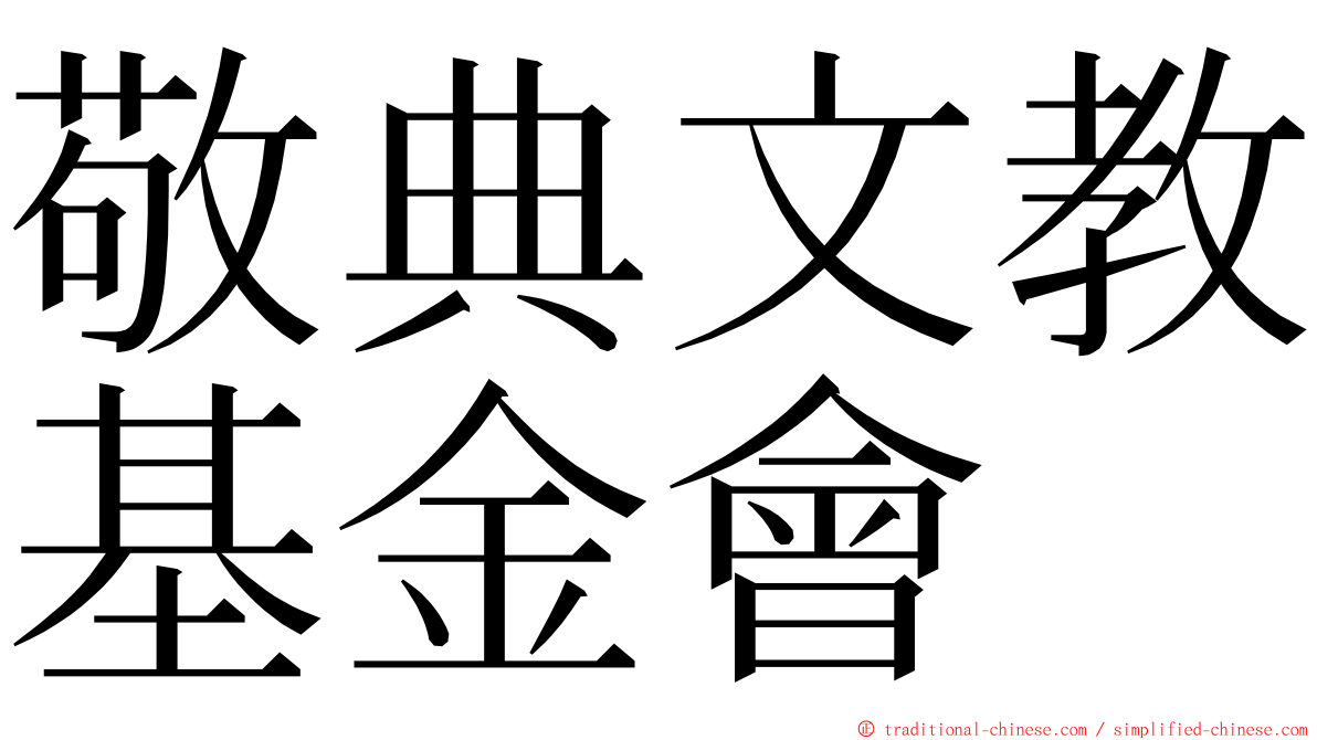 敬典文教基金會 ming font