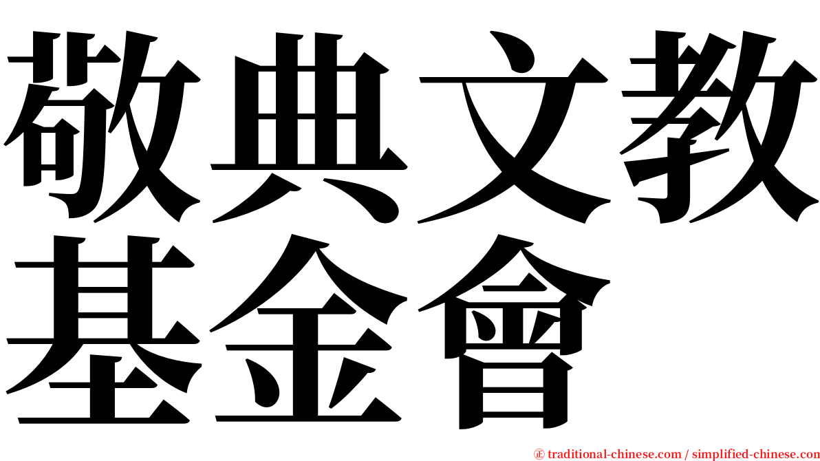 敬典文教基金會 serif font