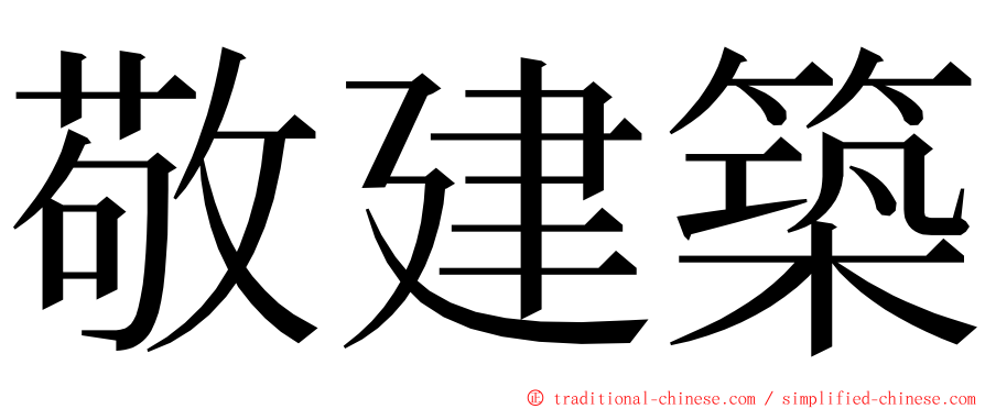 敬建築 ming font