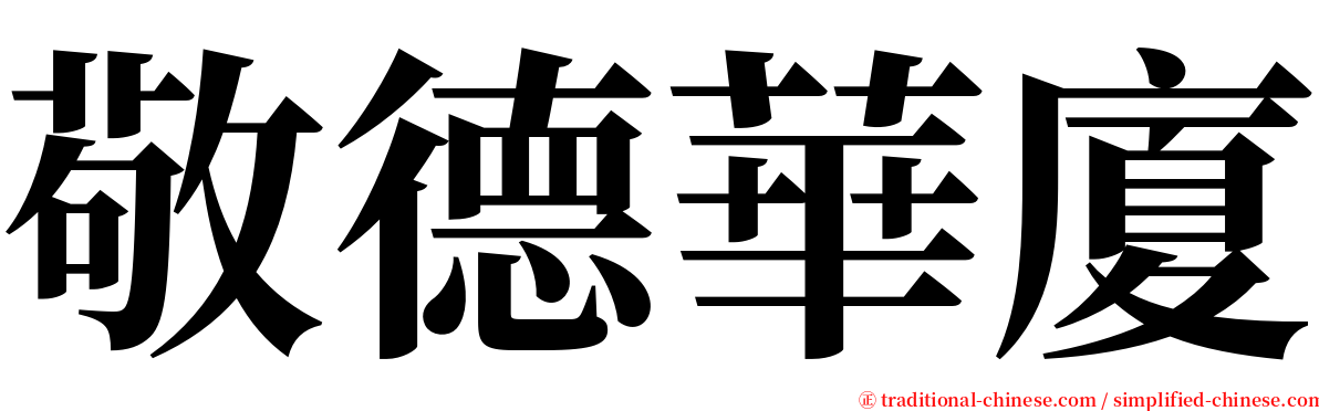敬德華廈 serif font