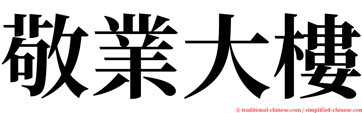 敬業大樓 serif font