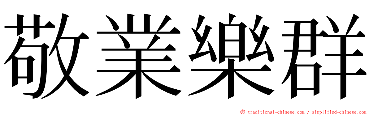 敬業樂群 ming font