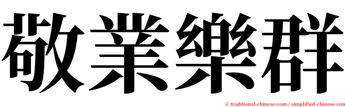 敬業樂群 serif font