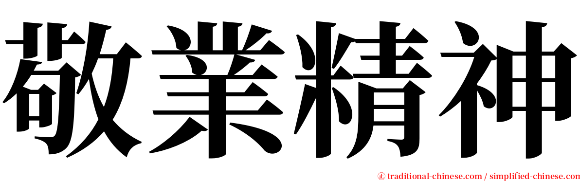 敬業精神 serif font