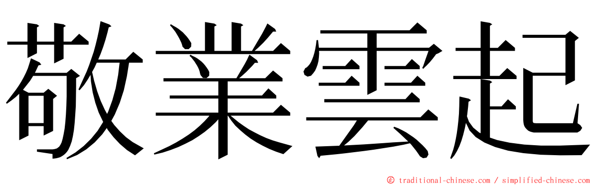 敬業雲起 ming font