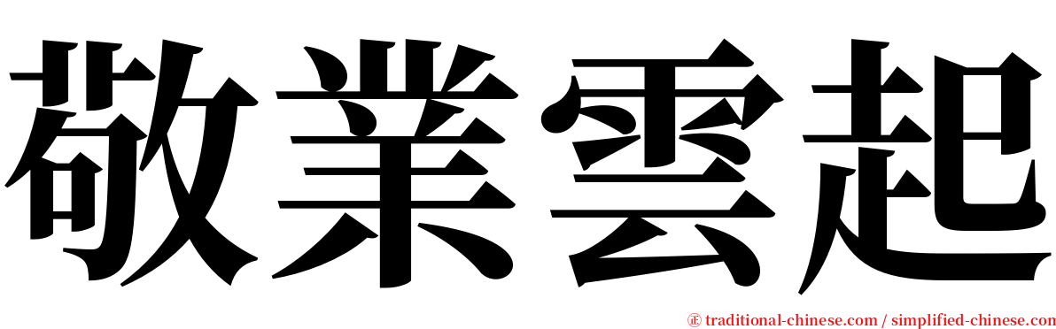 敬業雲起 serif font