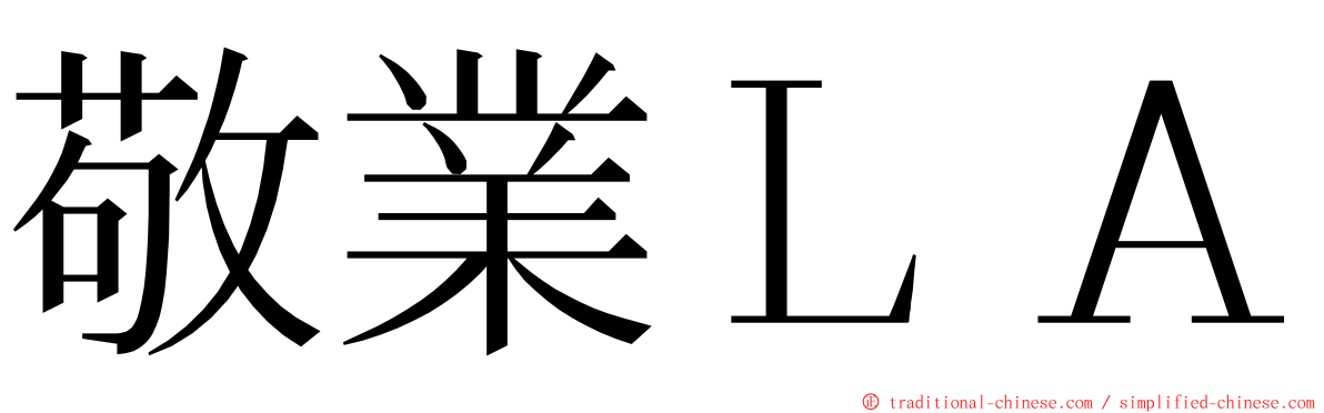 敬業ＬＡ ming font