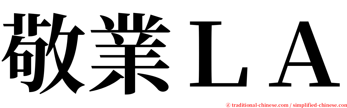 敬業ＬＡ serif font