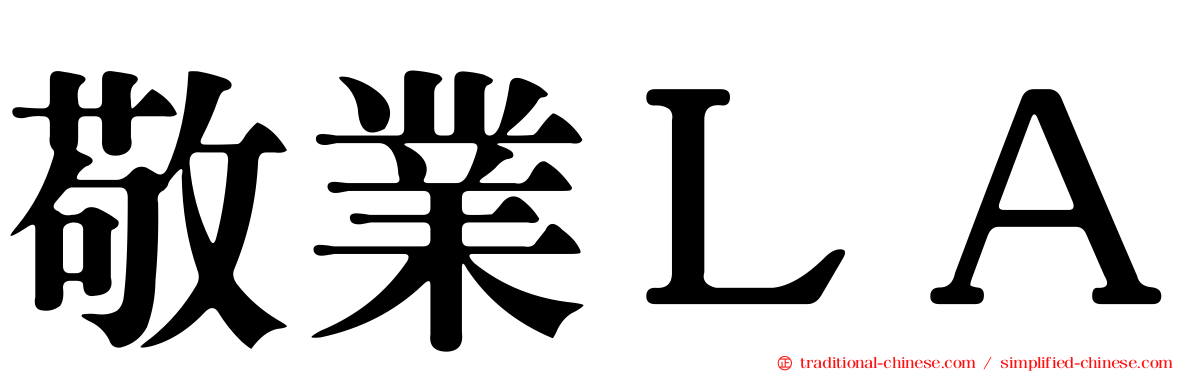 敬業ＬＡ