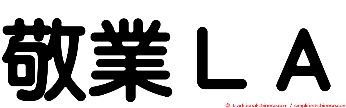 敬業ＬＡ