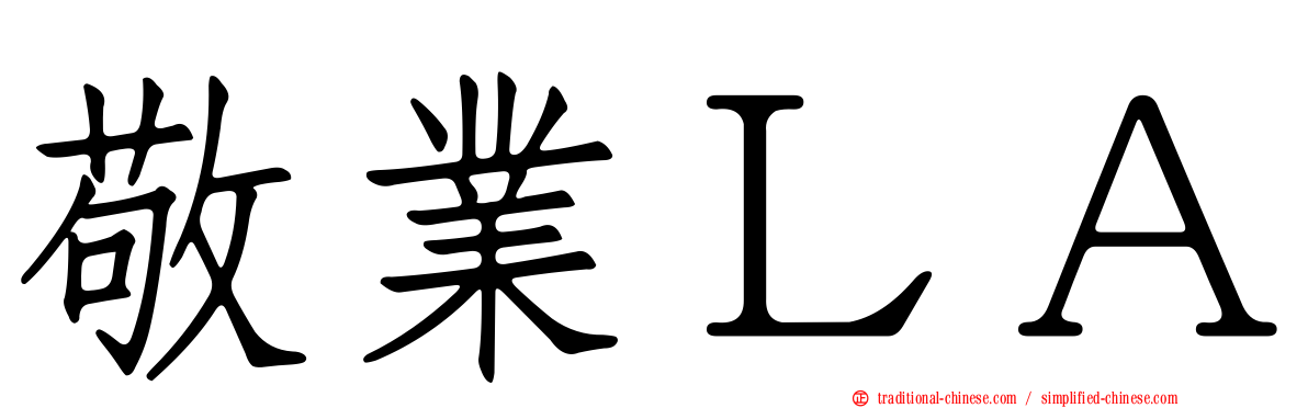 敬業ＬＡ