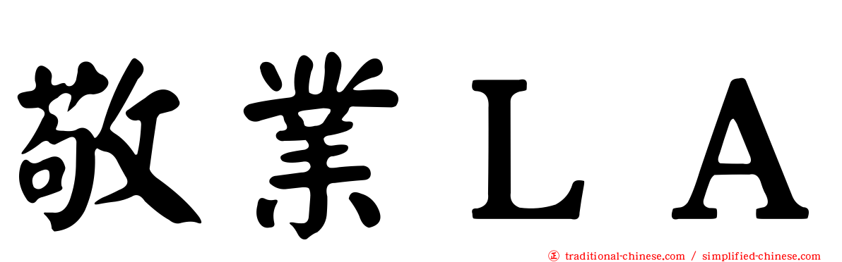 敬業ＬＡ