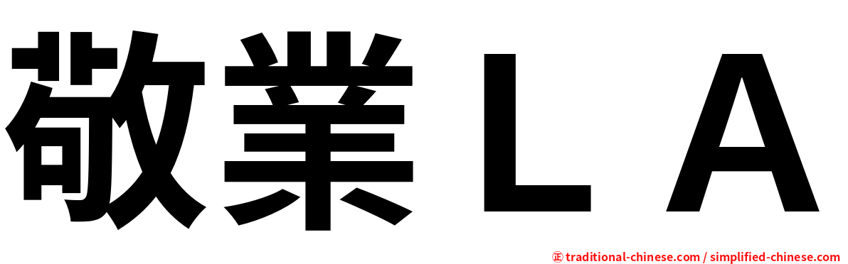 敬業ＬＡ