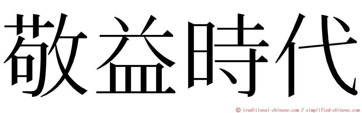 敬益時代 ming font