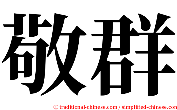 敬群 serif font