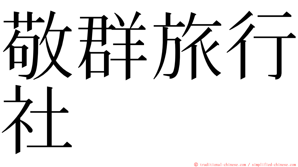 敬群旅行社 ming font