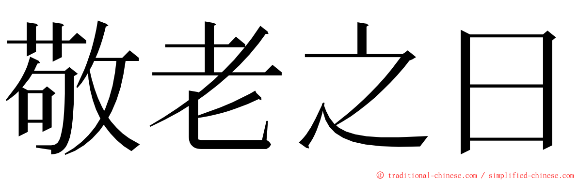 敬老之日 ming font