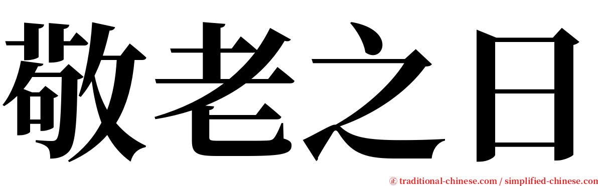 敬老之日 serif font