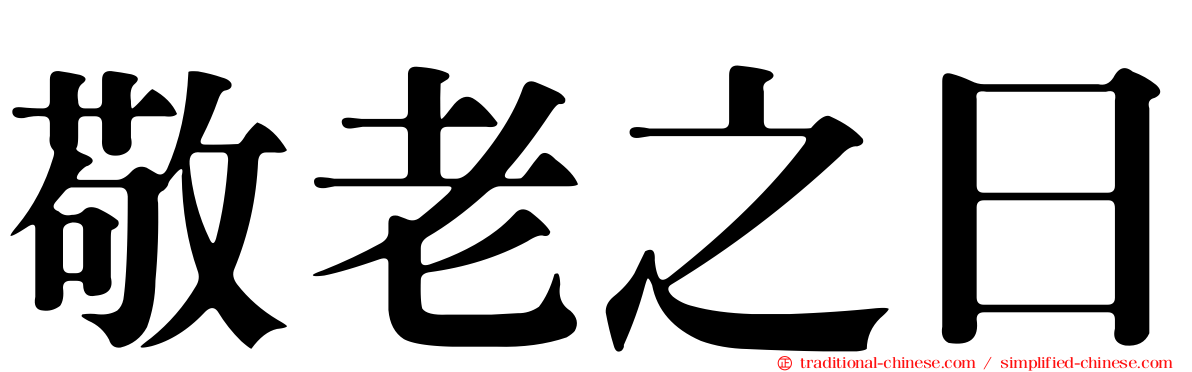 敬老之日