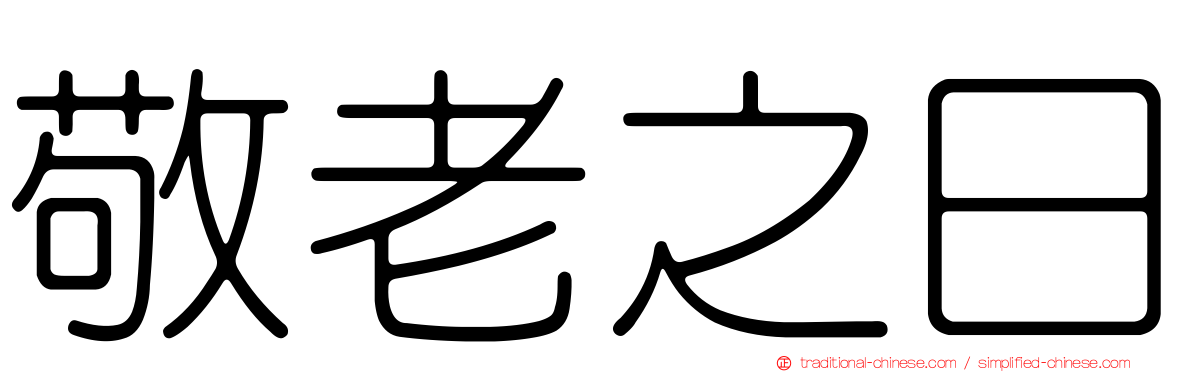 敬老之日