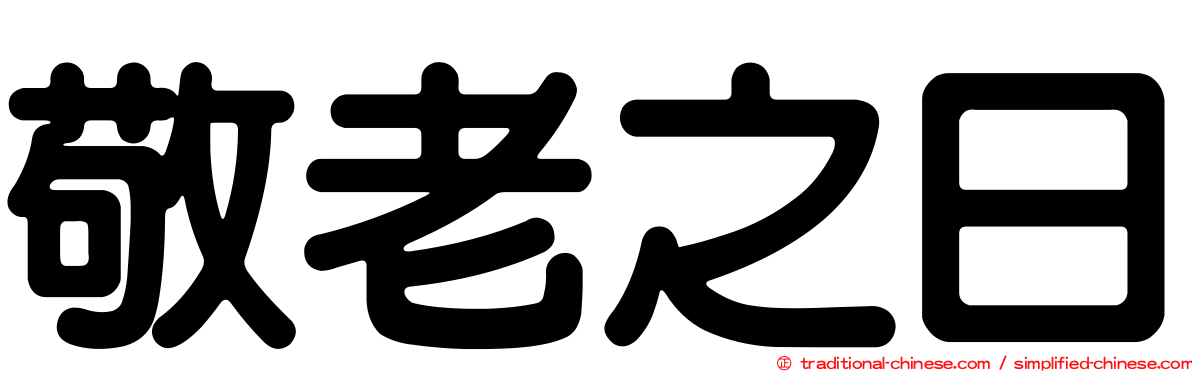 敬老之日