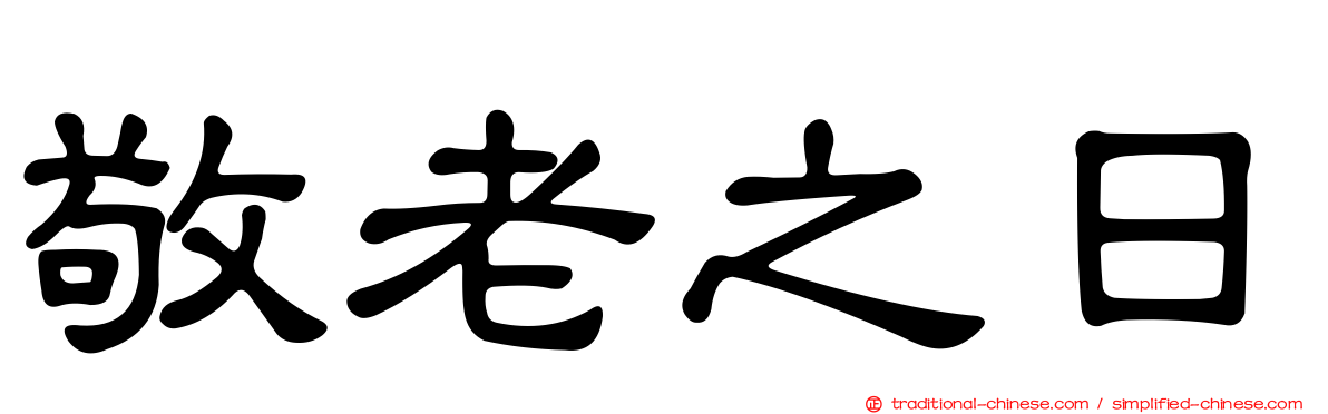 敬老之日