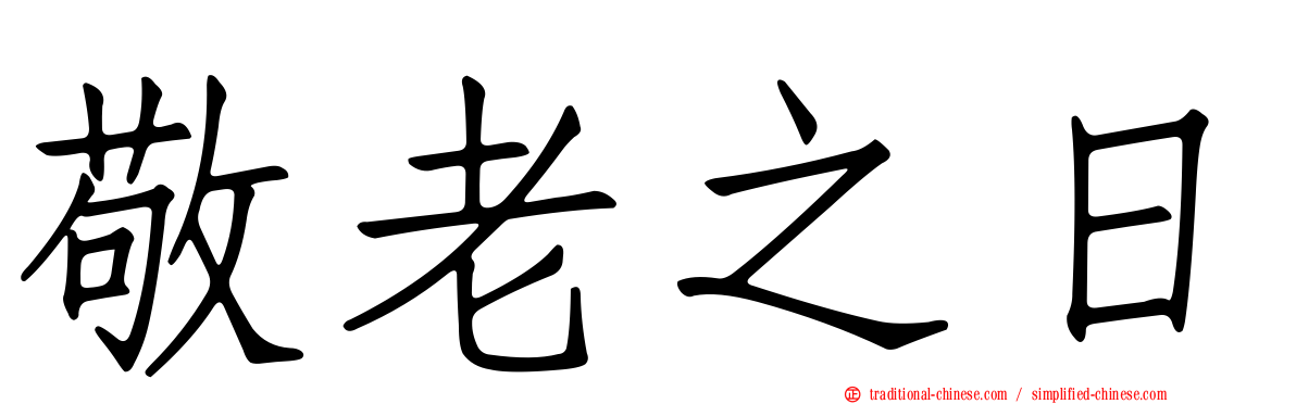 敬老之日