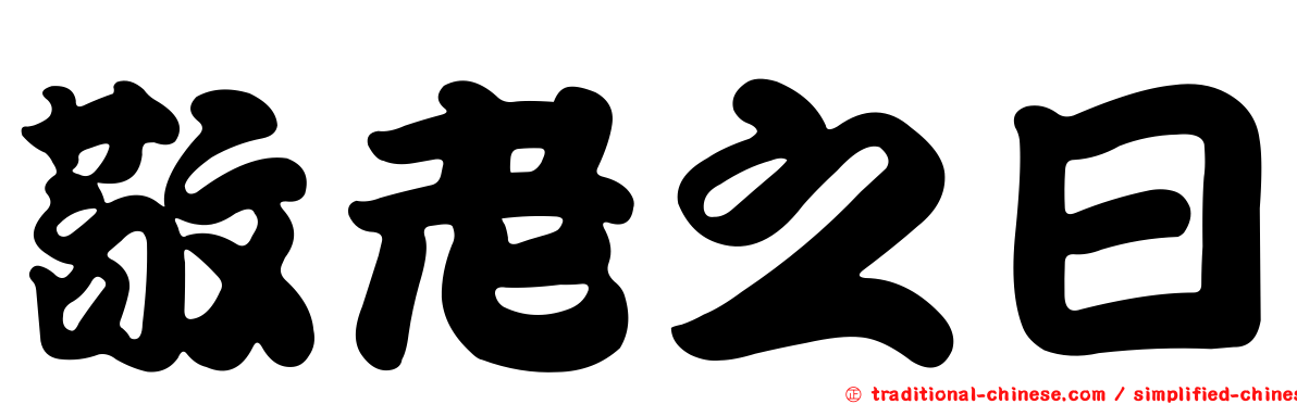 敬老之日