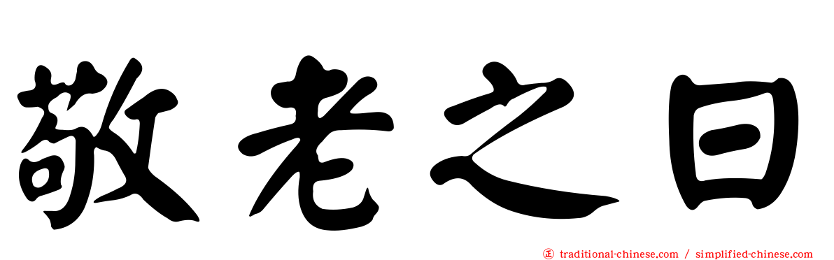 敬老之日