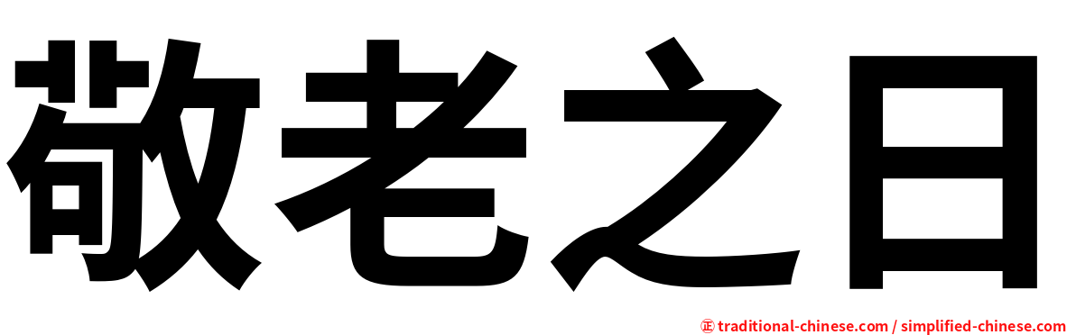 敬老之日