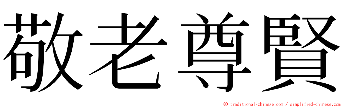 敬老尊賢 ming font