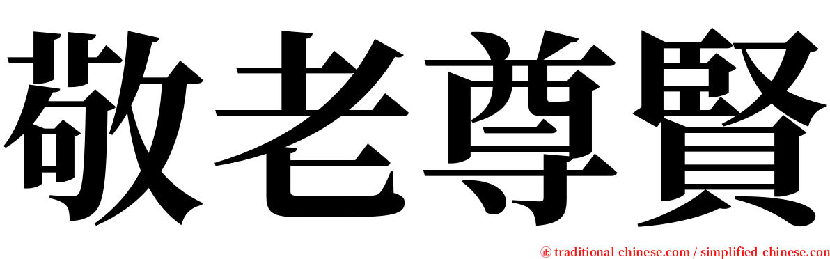 敬老尊賢 serif font