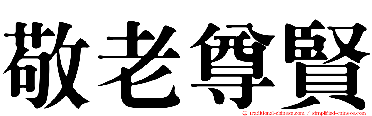 敬老尊賢