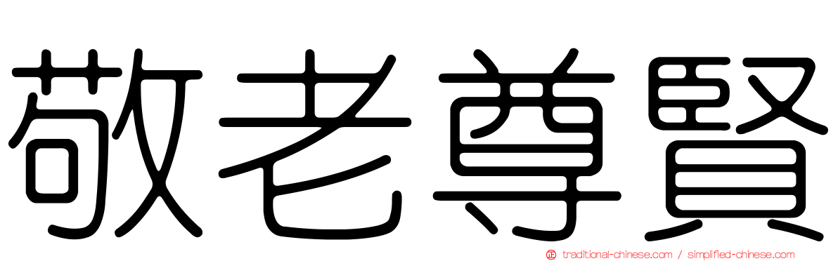 敬老尊賢