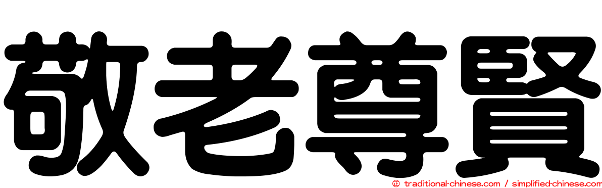 敬老尊賢
