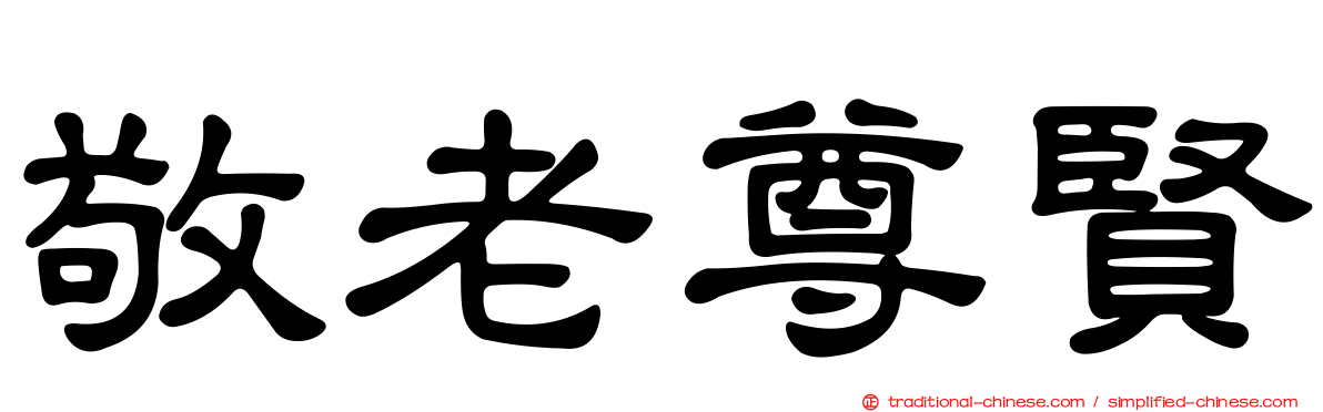 敬老尊賢